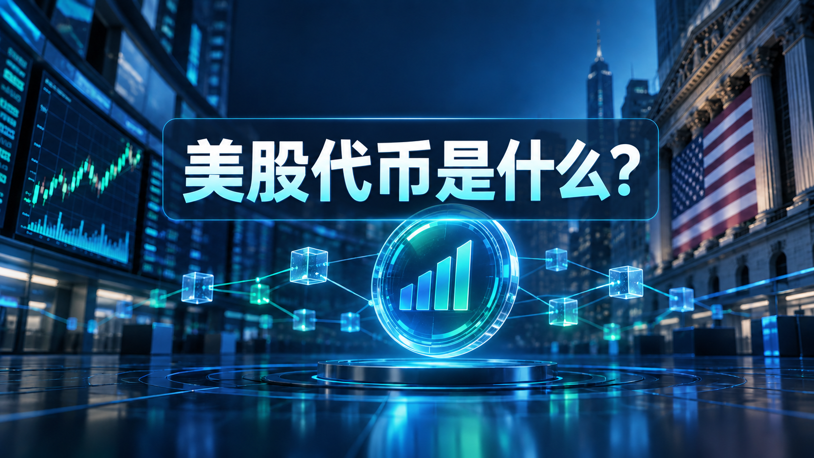 美股代币是什么？它和直接持有美股有什么区别